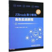 正版新书]ZBrush数字雕刻--角色实战教程李榕玲编;李燕城编;林