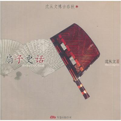 正版新书]扇子史话/沈从文博古春秋沈从文著9787806016350