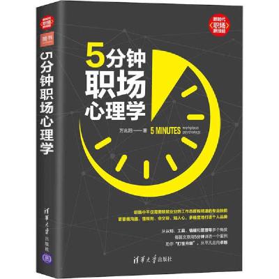 正版新书]5分钟职场心理学万兆阳9787302534044