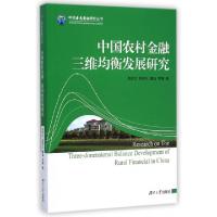 正版新书]中国农村金融三维均衡发展研究/中国普惠金融研究丛书