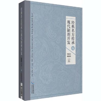 正版新书]经典名方传承与现代制剂开发李春花97875214204