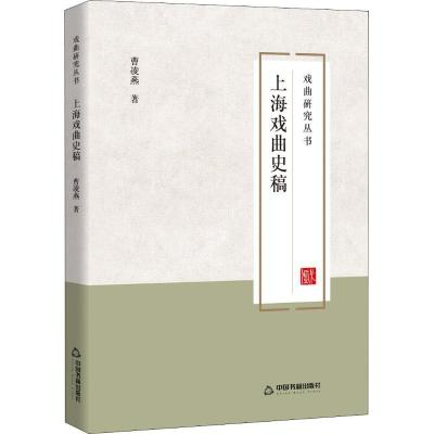 正版新书]上海戏曲史稿曹凌燕9787506867580