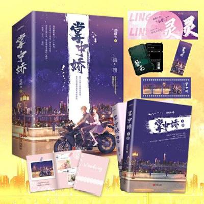 正版新书]掌中娇(全二册)甜醋鱼著;悦读纪出品9787555292685