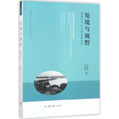 正版新书]处境与视野:潮汕中外交流的光影记忆李榭熙9787108060
