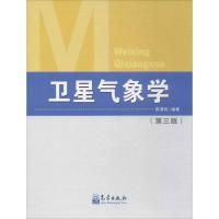 正版新书]卫星气象学(第3版)陈渭民9787502966102