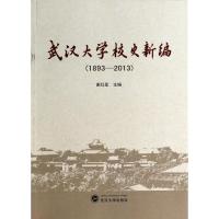 正版新书]武汉大学校史新编(1893-2013)谢红星9787307119833