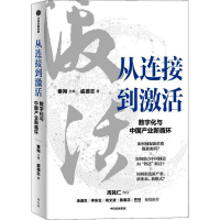 正版新书]从连接到激活 数字化与中业新循环戚德志9787521736908