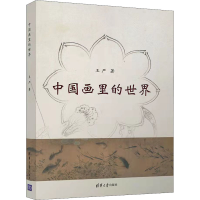 正版新书]中国画里的世界严98702593102