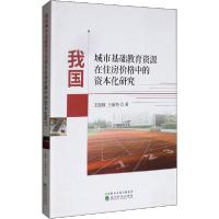 正版新书]我国城市基础教育资源在住房价格中的资本化研究王振坡