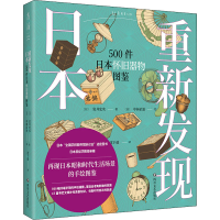 正版新书]重新发现日本 500件日本怀旧器物图鉴(日)岩井宏实9787