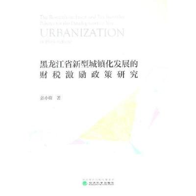 正版新书]黑龙江省新型城镇化发展的财税激励政策研究张小锋9787