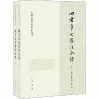 正版新书]四书章句集注今译(全2册)李申译9787101146462