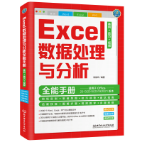 正版新书]Excel数据处理与分析全能手册 案例+技巧+视频李修云