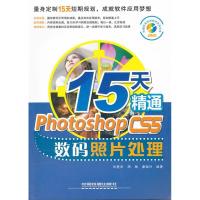 正版新书]15天精通PhotoshopCS5数码照片处理刘爱华 周琳 潘瑞兴