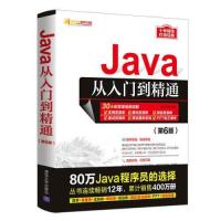 正版新书]Java从入门到精通第六6版软件开发视频大讲堂明日科技9