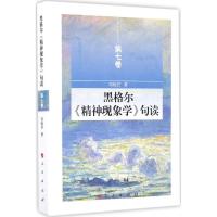 正版新书]黑格尔《精神现象学》句读(第7卷)邓晓芒97870101615