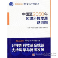 正版新书]中国至2050年区域科技发展路线图区域发展领域战略研究
