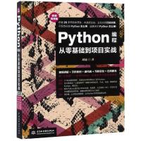 正版新书]PYTHON编程从零基础到项目实战(微课视频版)刘瑜978751