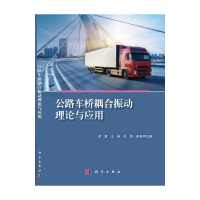 正版新书]公路车桥耦合振动理论与应用邓露[等]著9787030645555