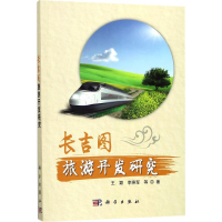 正版新书]长吉图旅游开发研究王颖9787030532015