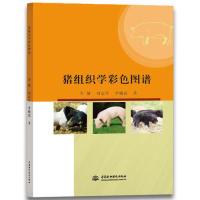 正版新书]猪组织学彩色图谱李健9787517068860