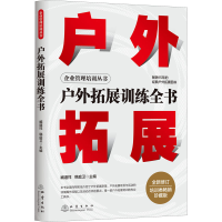 正版新书]户外拓展训练全书 珍藏版臧道祥,韩庭卫 主编978750285