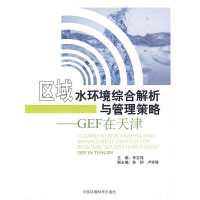 正版新书]区域水环境综合解析与管理策略——GEF在天津辛志伟 主