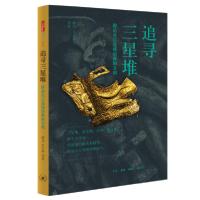 正版新书]三联书店追寻三星堆探访长江流域的青铜文明薛芃著;艾