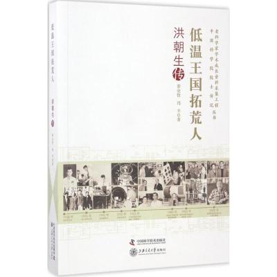 正版新书]低温王国拓荒人:洪朝生传秦金哲9787504674388