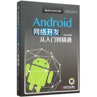 正版新书]Android网络开发从入门到精通代林峰9787111522034