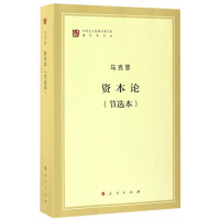 正版新书]资本论:节选本马克思[著]9787010168609