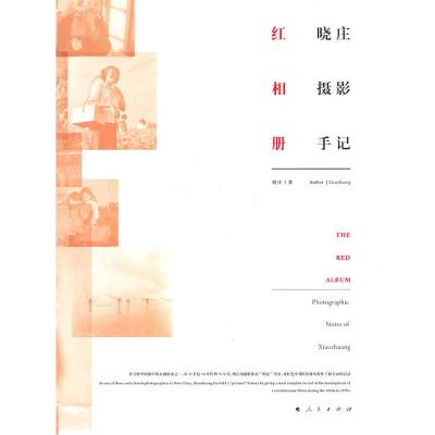 正版新书]红相册-晓庄摄影手记晓庄9787010097169