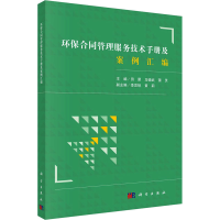 正版新书]环保合同管理服务技术手册及案例汇编田犀,马德武,蒲