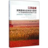 正版新书]江苏盐城滨海湿地生态系统与管理:以江苏盐城重量珍禽