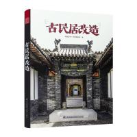 正版新书]古民居改造(多层次解析古民居改造的基础读物)凤凰空