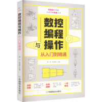 正版新书]数控编程与操作从入门到精通黄芸、李海翔978752081895