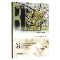 正版新书]爱在这理--国际学生的北理故事(2014年-2018年1)编者:
