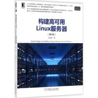 正版新书]构建高可用Linux服务器(第4版)余洪春9787111582953