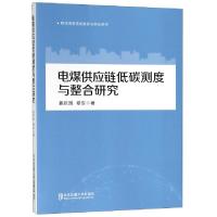 正版新书]电煤供应链低碳测度及整合研究姜庆国//穆东9787512135