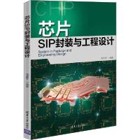 正版新书]芯片SIP封装与工程设计毛忠宇9787302541202