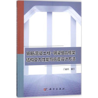 正版新书]钢筋混凝土柱-钢梁组合框架结构受力能与抗震设计方法