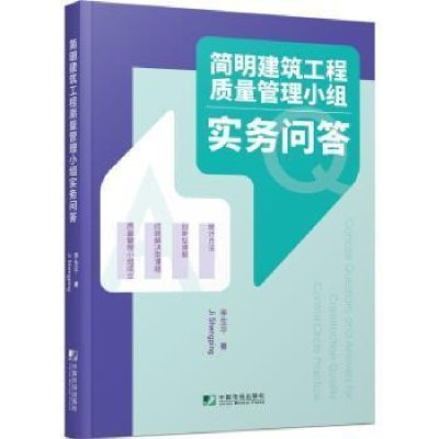 正版新书]简明建筑工程质量管理小组实务问答委生平中国市场出版
