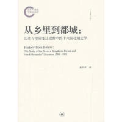 正版新书]从乡里到都城:历史与空间变迁视野中的十六国北朝文学