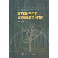 正版新书]基于智能手机的立木测量技术与方法徐爱俊978703059821
