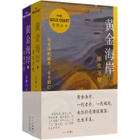 正版新书]黄金海岸(全2册)李师江9787530221686