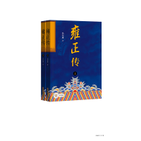 正版新书]雍正传(全二册)/冯尔康著冯尔康著9787101161946
