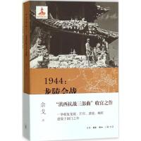 正版新书]1944:龙陵会战余戈9787108059819