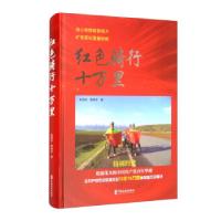 正版新书]红色骑行十万里赵国庆,曹锦芬 著9787520526302