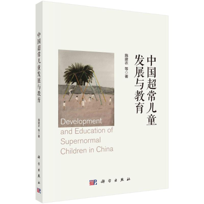 正版新书]中国超常儿童发展与教育施建农等9787030764713