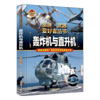 正版新书]轰炸机与直升机张学良编著9787531491262